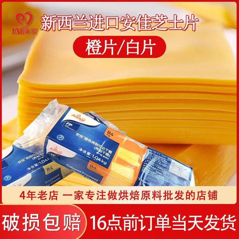 安佳84片芝士片1040g簧片橙色再制车打芝士片奶酪黄片烘焙商用