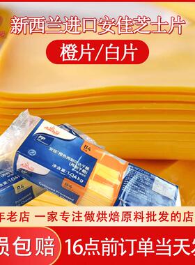 安佳84片芝士片1040g簧片橙色再制车打芝士片奶酪黄片烘焙商用