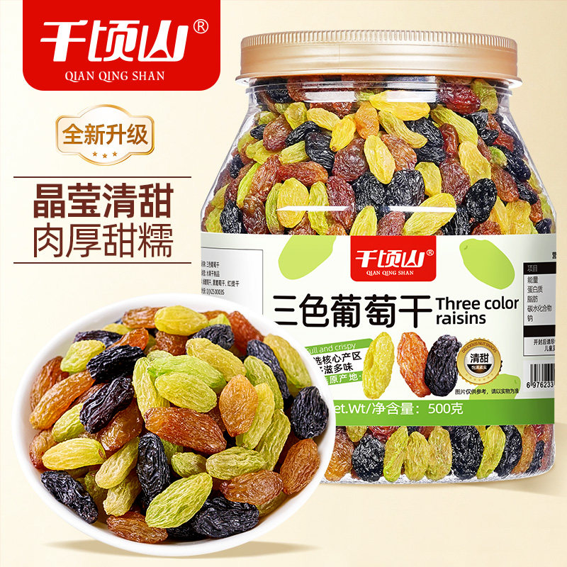 千顷山三色葡萄干500g新疆特产提子干无核蜜饯果干免洗健康零食品