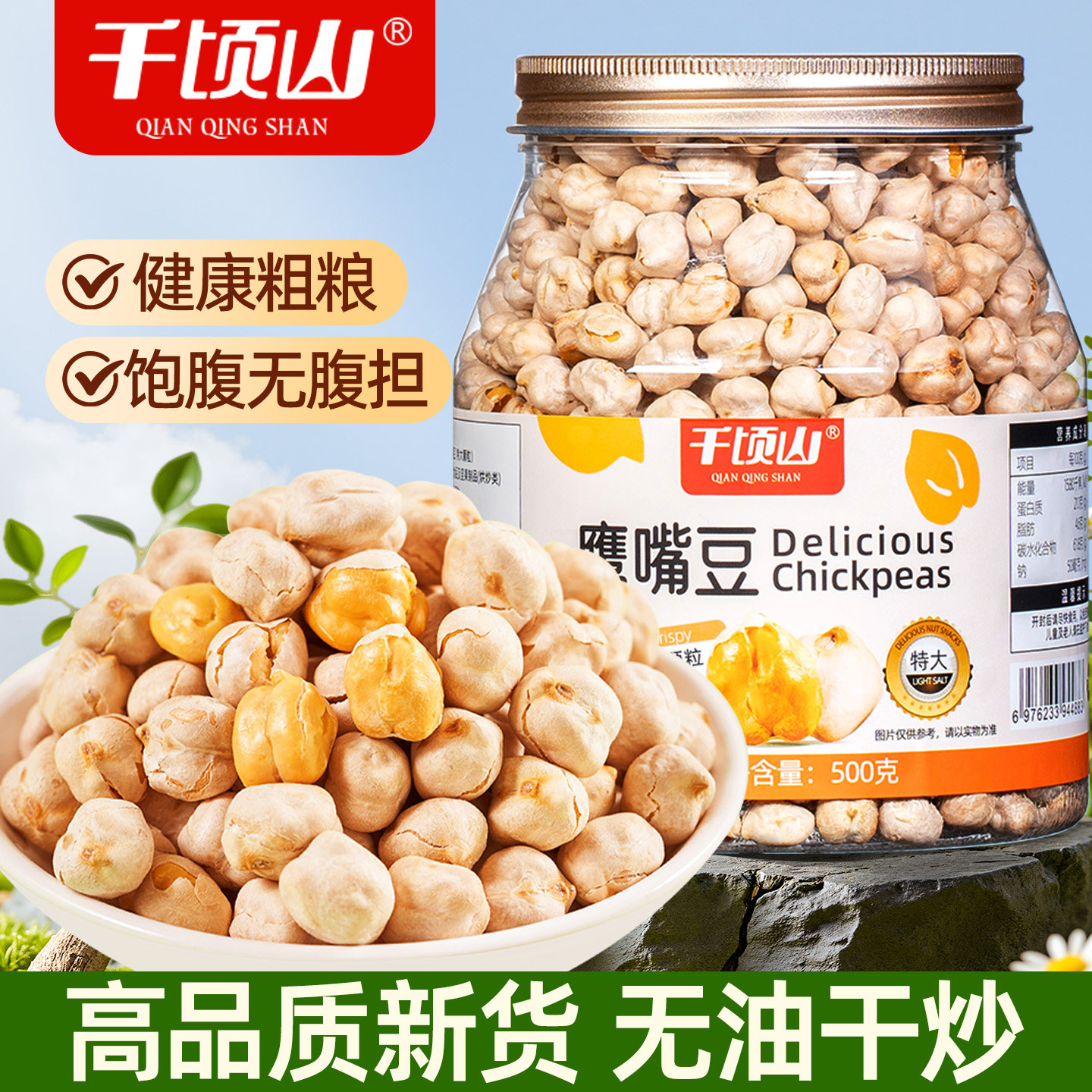 千顷山鹰嘴豆熟即食500g罐装官方旗舰店无油干炒货休闲豆类小零食