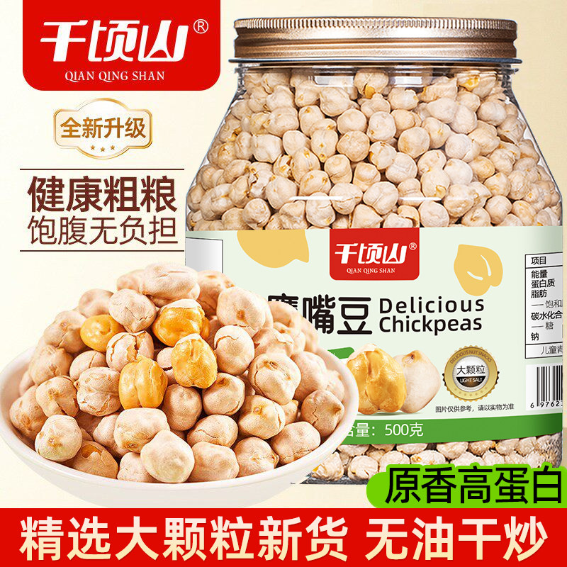 千顷山鹰嘴豆500g罐装熟即食无油干炒健康粗粮代餐休闲小吃零食品