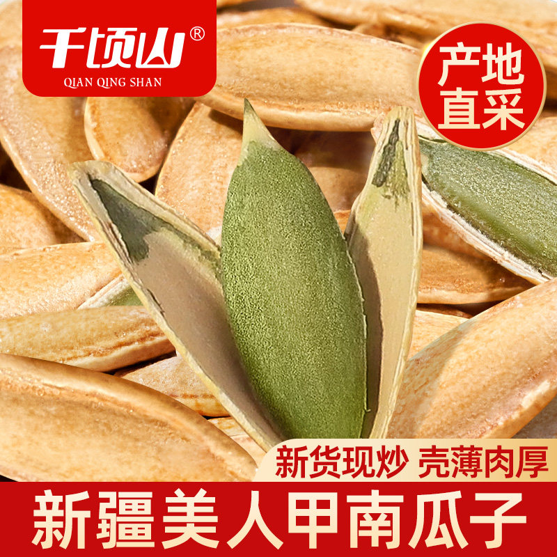 千顷山长粒美人甲南瓜子500g盐味炒熟炒货休闲零食新货南瓜籽特产