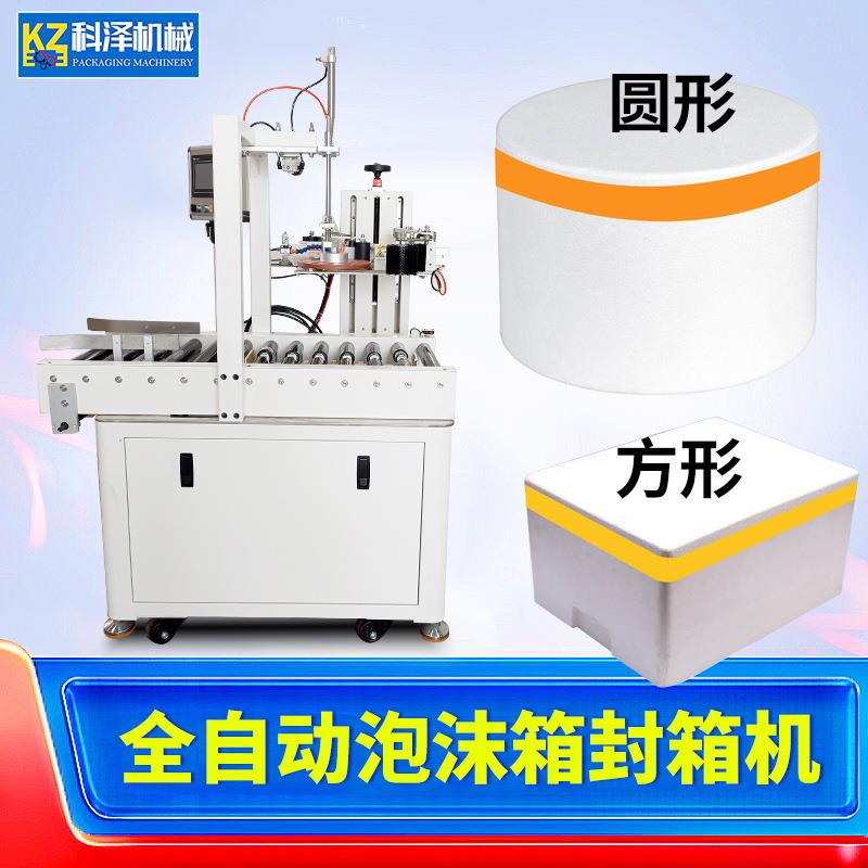 全自动泡沫箱封箱机纸箱封箱机圆桶胶带缠绕机全自动自适应封箱机
