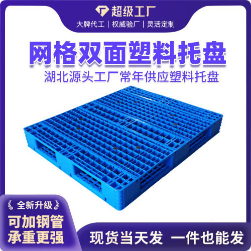 定制双面网格塑料托盘重型叉车托盘塑胶卡板可内置12根钢管物流板