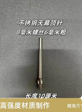 8mm不锈钢天幕顶针8转6毫米