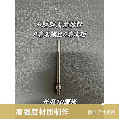 8mm不锈钢天幕顶针8转6毫米