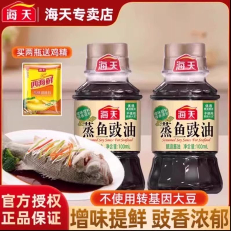 海天蒸鱼豉油100ml家用小瓶生抽厨房调料豆豉白灼酱油清蒸露营,粮油调味/速食/干货/烘焙,酱油,淘宝优惠券,粉丝福利购,淘宝优惠卷