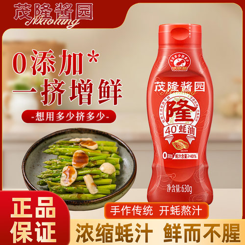 海天茂隆酱园40%蚝油630g厨房家用调味蚝汁火锅蘸料油碟提味增鲜