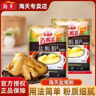 海天盐焗鸡粉家用客家沙姜盐局虾焗盐海鲜调味专用手撕肉鸡粉配料