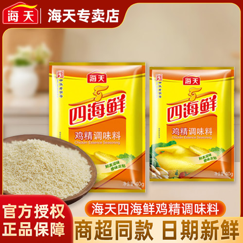 海天四海鲜鸡精40g家用厨房炒菜替代味精小包装调味料