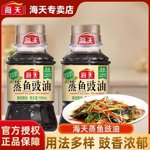 海天蒸鱼豉油100ml家用小瓶生抽厨房调料豆豉白灼酱油清蒸露营