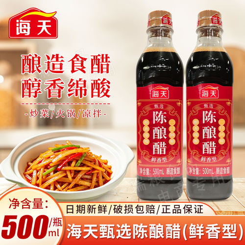 海天甄选陈酿醋500ml家用酿造食醋调味料炒菜凉拌食用醋饺子醋