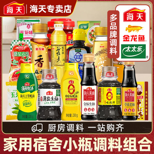 海天宿舍小瓶调料组合金龙鱼油盐酱醋学生宿舍调料生抽酱油蚝油