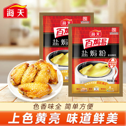海天盐焗鸡粉家用客家沙姜盐局虾焗盐海鲜调味专用手撕肉鸡粉配料