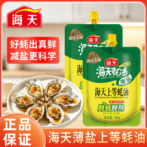 海天薄盐上等蚝油100g凉菜拌面炒菜家庭调料增鲜提味点蘸鲜香调味