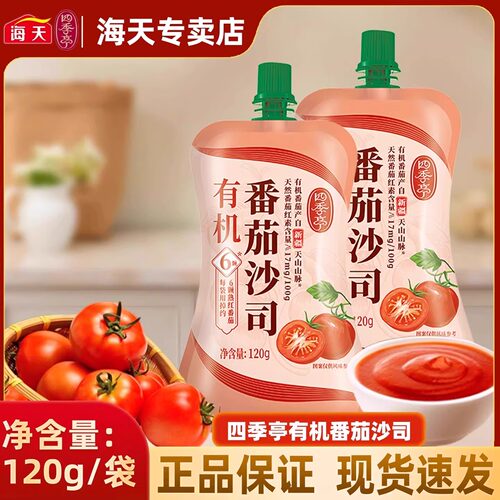 海天四季亭有机番茄酱120g袋装新疆沙司家用薯条炸鸡蘸酱小样