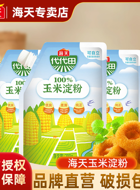 海天玉米淀粉200g家用商用食用生粉蛋糕面包饼干烘焙淀粉代代田