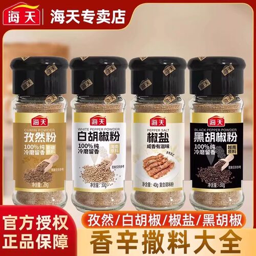海天纯胡椒粉花椒粉孜然粉正宗香辛料家用撒料烧烤调料