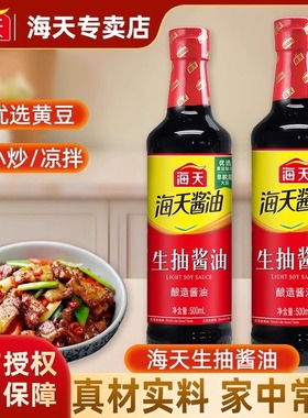 海天生抽酱油500ml/瓶酿制酱油凉菜炒菜火锅蘸食调味品家庭装家用