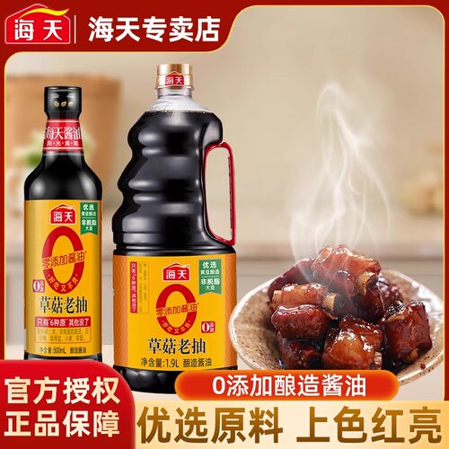 海天0添加草菇老抽500ml零添加黄豆酿造上色调味烹煮酱油