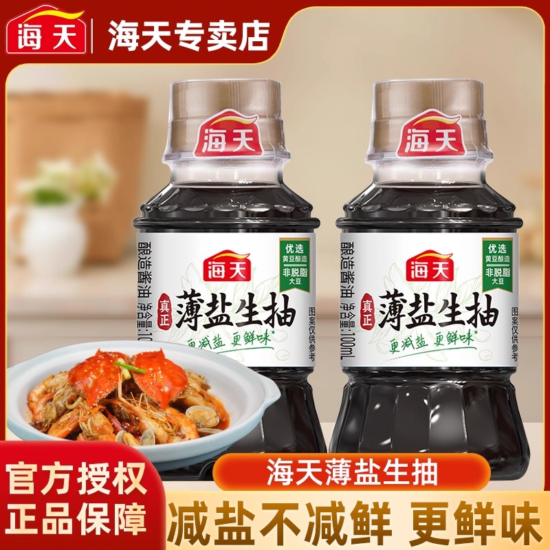 海天薄盐生抽100ml小瓶装非转基因黄豆酿造生抽酱油提鲜增味