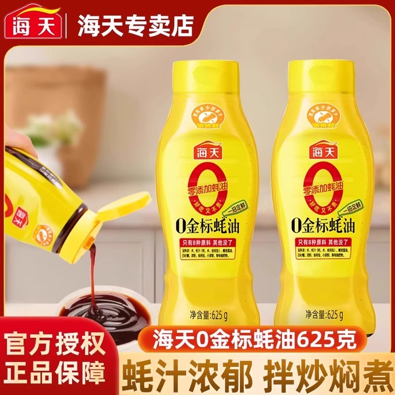 海天蚝油0添加0金标挤挤装625g耗油调料套装组合无添加蚝汁零添加