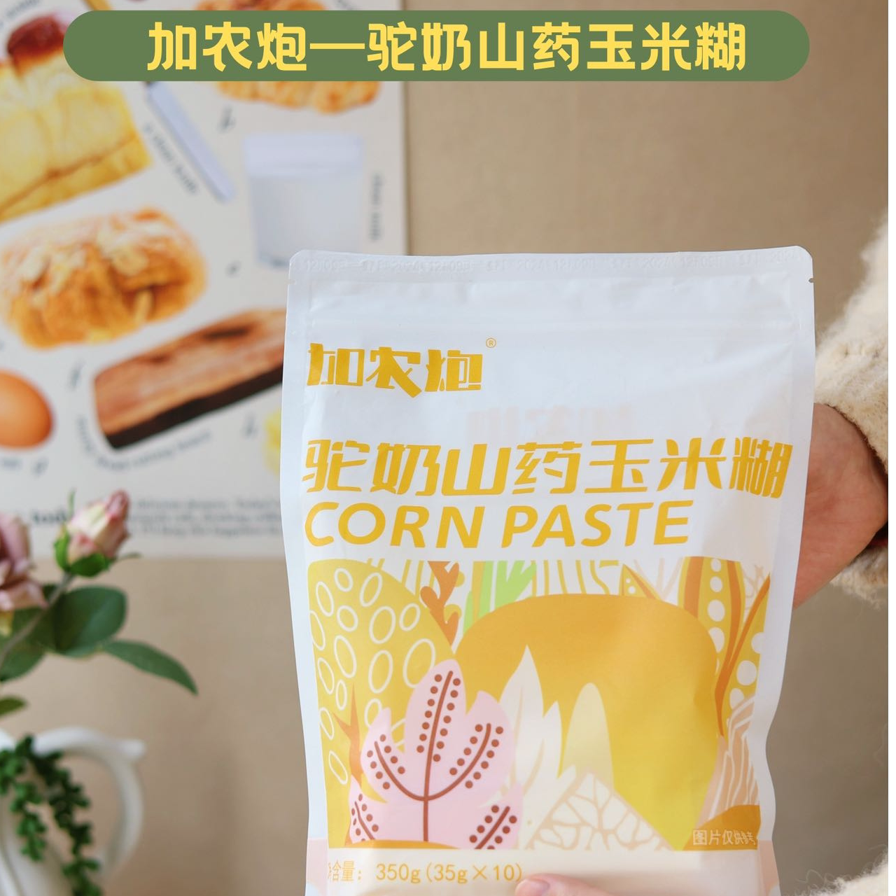 玉米糊加农炮驼奶山药营养早餐
