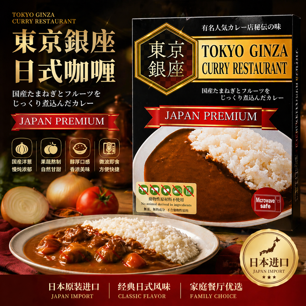 日本进口咖喱东京银座饭店同款