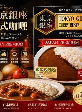 日本进口咖喱东京银座饭店同款