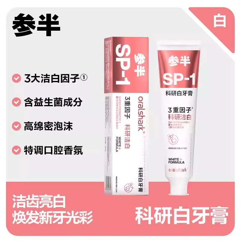 参半SP1牙膏180g清洁去渍正品高山茉莉科研白含氟牙膏清新口气