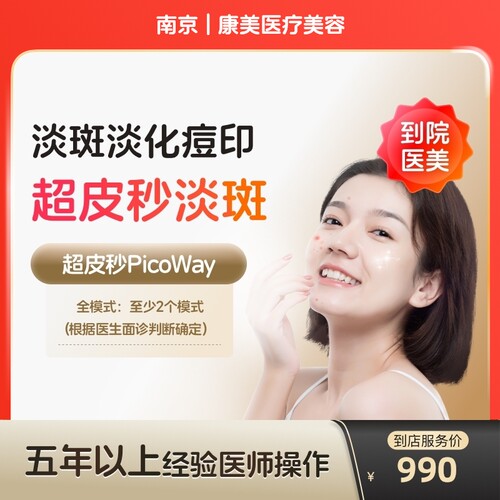 【到店医美】南京康美医疗美容赛诺龙全模式*1次（打满三个模式）