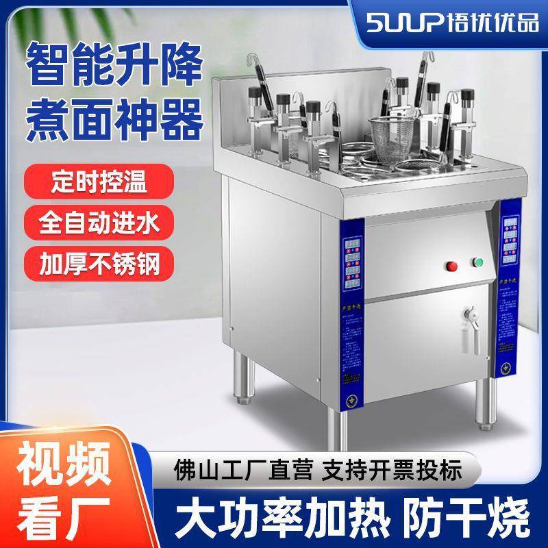 商用煮面炉自动升降定时定温关东煮麻辣烫饺子汤粉电热智能煮面机