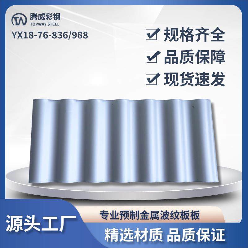 腾威彩钢瓦外墙面屋面yx18-76-836/988型镀锌金属弧形水波瓦楞板,基础建材,屋顶装饰瓦,淘宝优惠券,粉丝福利购,淘宝优惠卷