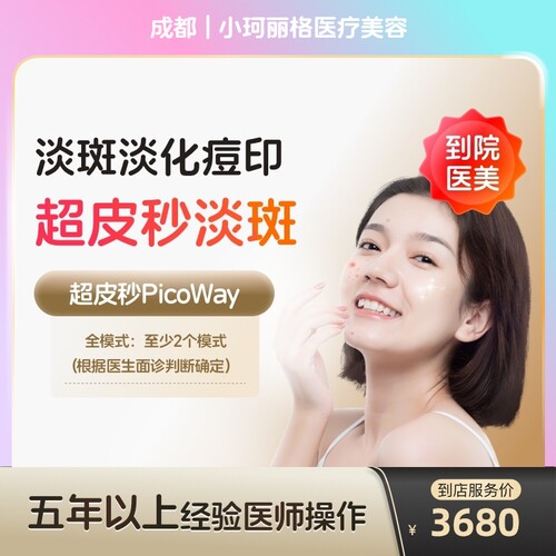 【到店医美】成都小珂丽格医疗美容赛诺龙全模式*1次（打满三个模式）