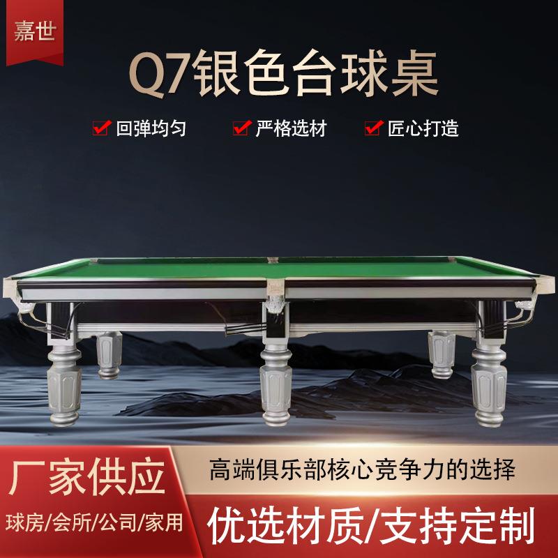 Q7银色家用商用台球桌商用家用俱乐部成人标准中式黑八桌球台