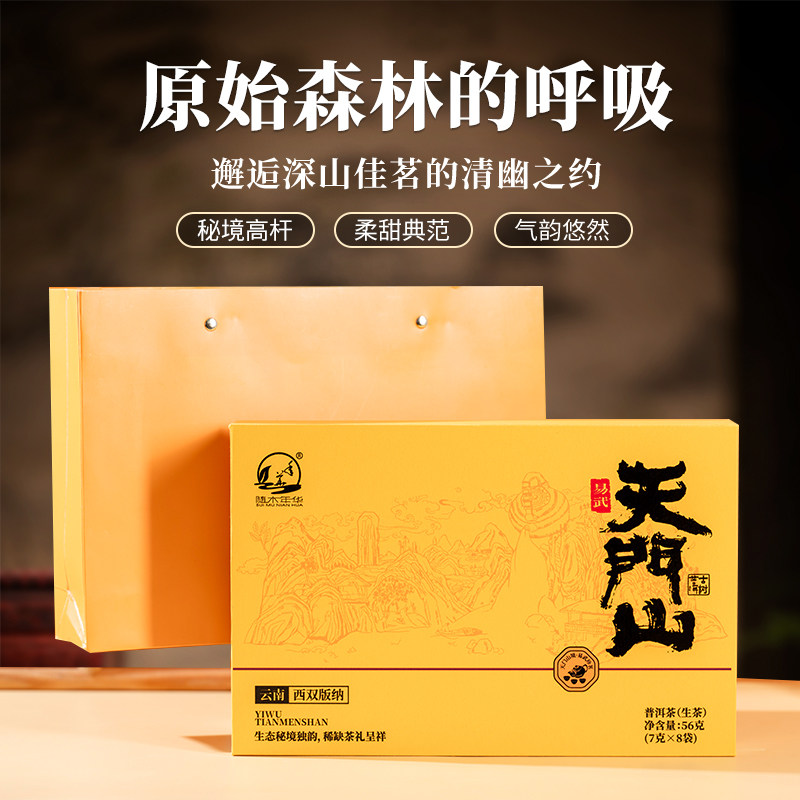 云南古树普洱生茶易武天门山古法制作高档节日礼盒送礼独立茶包