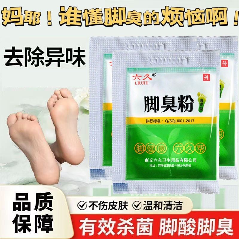 【商超热卖&断货王】六久脚臭粉