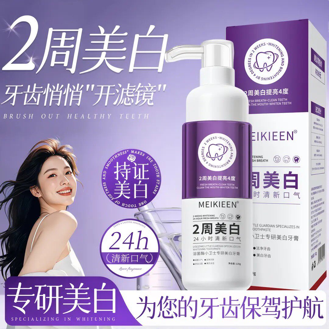 【全网热销100W】溶菌酶美白牙膏