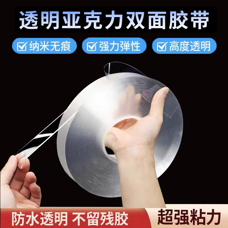 透明纳米胶带无痕防水粘双面胶带