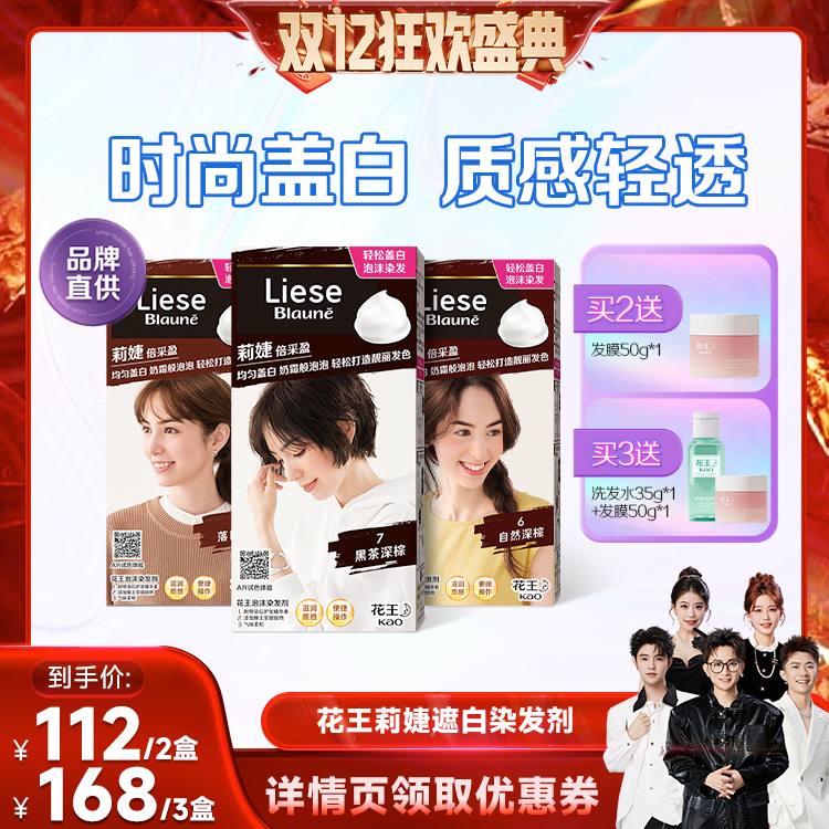 【香菇双12】花王Liese莉婕泡泡染发剂遮白盖白泡沫染官方
