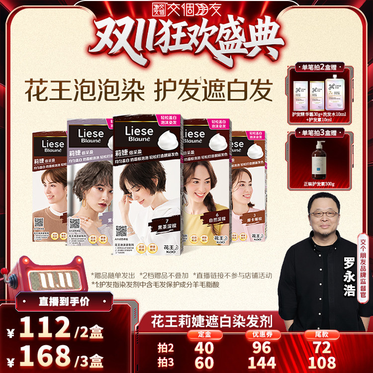 【交个朋友0元付定 20日晚8付尾款】花王Liese莉婕泡泡染发剂遮白