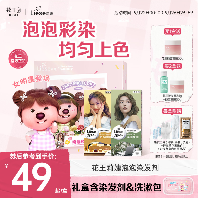 【联名礼盒】花王Liese莉婕泡泡染发剂彩染泡沫染发膏loopy礼盒