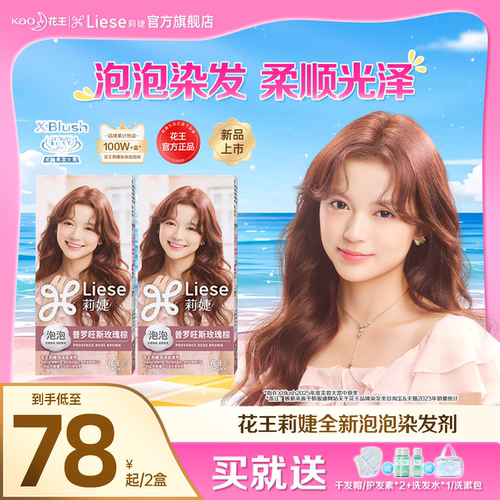 花王Liese莉婕明星同款全新染发剂泡沫染发膏2盒装