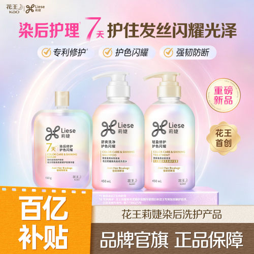 【新品百补】花王莉婕染后洗护防断修护色柔顺洗发水护发素精华霜