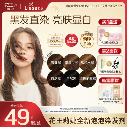 冷棕色花王莉婕全新泡沫染发剂