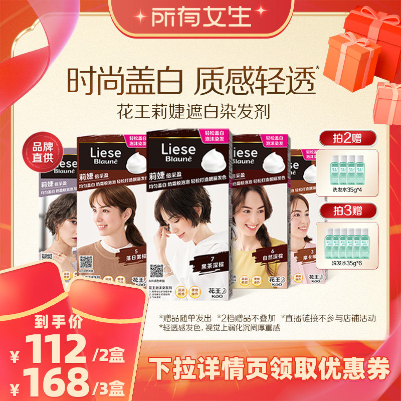 【所有女生直播间】花王Liese莉婕泡泡染发膏泡沫遮白盖白染发剂
