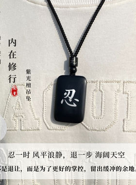 一念忍字在，万事皆无碍。吊坠