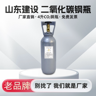 鲁建高(原山东建设)二氧化碳钢瓶4升CO2气瓶正规国标瓶厂家直销