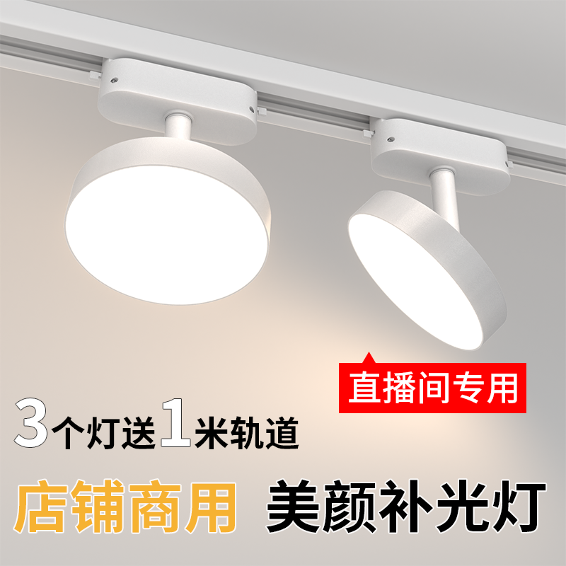 散光轨道灯led服装店商用直播间专用美颜补光灯照明可调角度筒灯