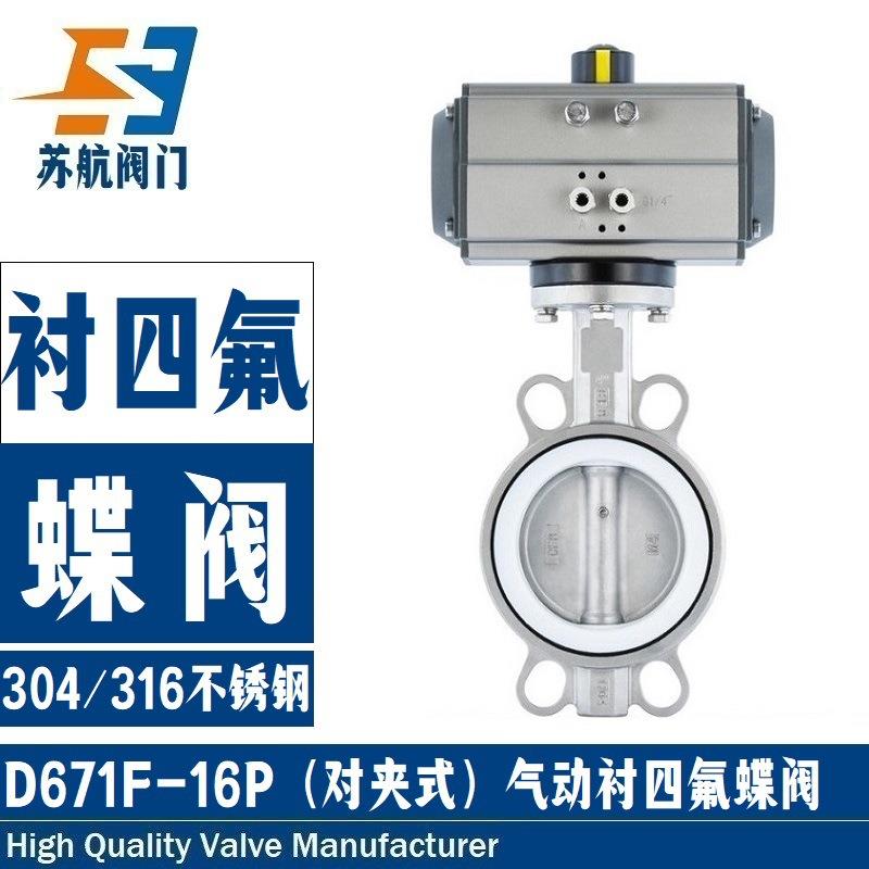 供应D671F-16PR气动对夹式衬PTFE四氟密封防腐蚀不锈钢衬四氟蝶阀